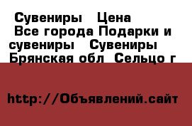 Сувениры › Цена ­ 700 - Все города Подарки и сувениры » Сувениры   . Брянская обл.,Сельцо г.